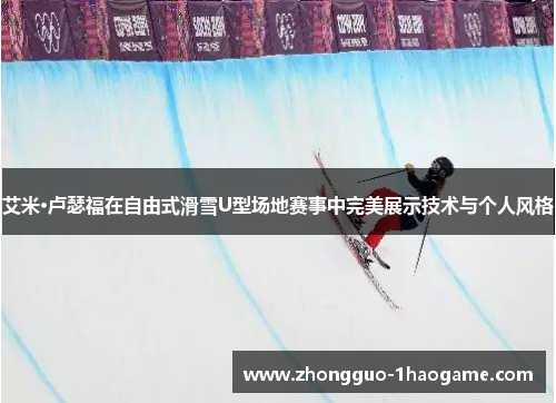 艾米·卢瑟福在自由式滑雪U型场地赛事中完美展示技术与个人风格