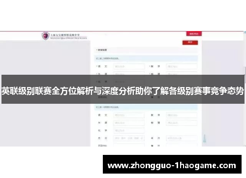 英联级别联赛全方位解析与深度分析助你了解各级别赛事竞争态势 英联级别联赛全方位解析与深度分析助你了解各级别赛事竞争态势