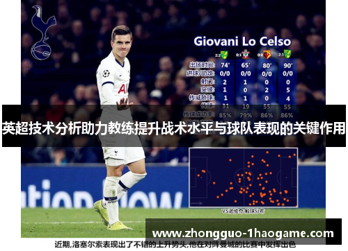 英超技术分析助力教练提升战术水平与球队表现的关键作用