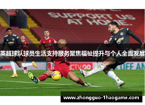 英超球队球员生活支持服务聚焦福祉提升与个人全面发展