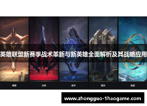 英雄联盟新赛季战术革新与新英雄全面解析及其战略应用