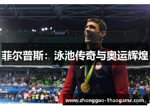 菲尔普斯：泳池传奇与奥运辉煌