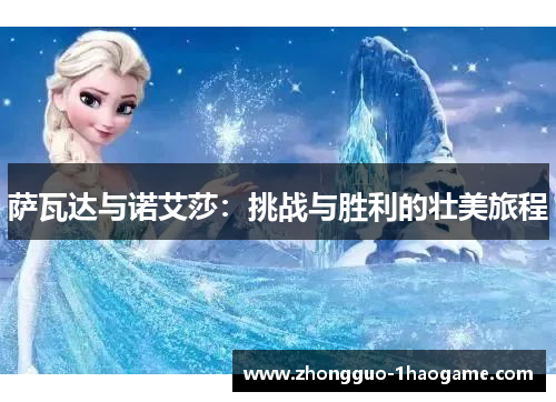 萨瓦达与诺艾莎：挑战与胜利的壮美旅程