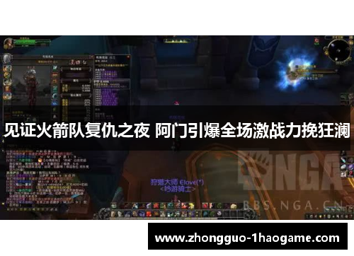 见证火箭队复仇之夜 阿门引爆全场激战力挽狂澜