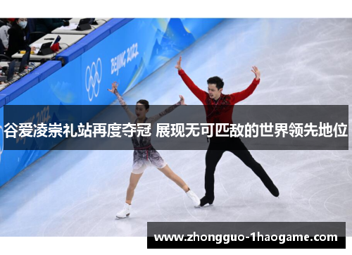 谷爱凌崇礼站再度夺冠 展现无可匹敌的世界领先地位