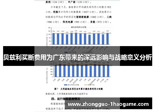 贝兹利买断费用为广东带来的深远影响与战略意义分析