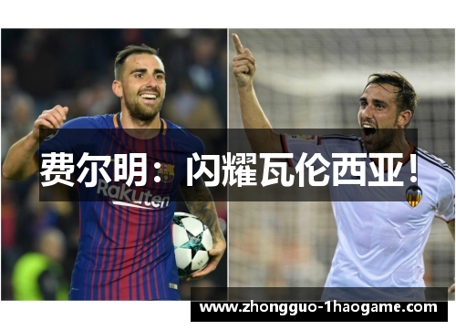 费尔明：闪耀瓦伦西亚！