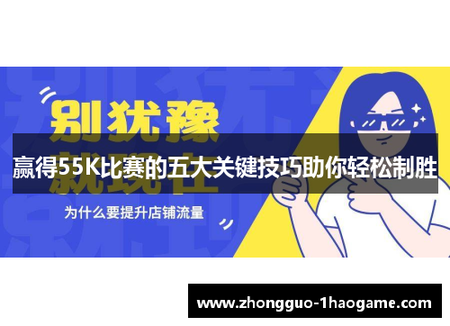 赢得55K比赛的五大关键技巧助你轻松制胜