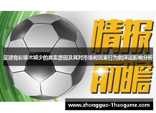 足球竞彩场次减少的真实原因及其对市场和玩家行为的深远影响分析 足球竞彩场次减少的真实原因及其对市场和玩家行为的深远影响分析