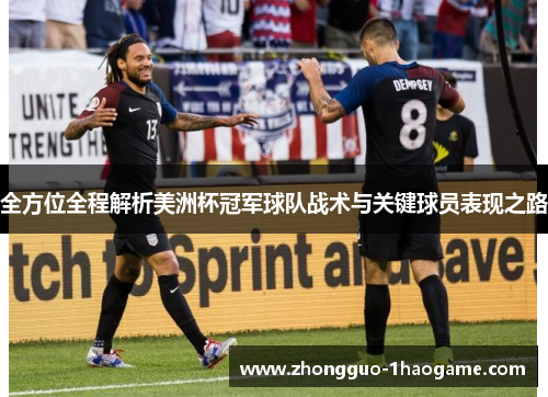 全方位全程解析美洲杯冠军球队战术与关键球员表现之路 全方位全程解析美洲杯冠军球队战术与关键球员表现之路