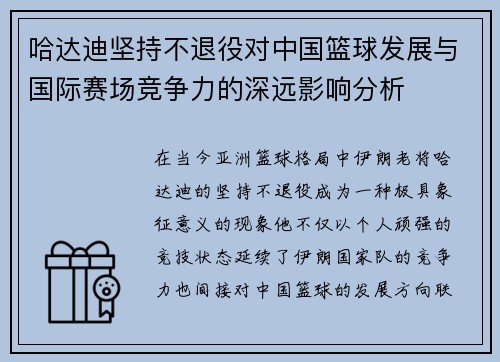 哈达迪坚持不退役对中国篮球发展与国际赛场竞争力的深远影响分析