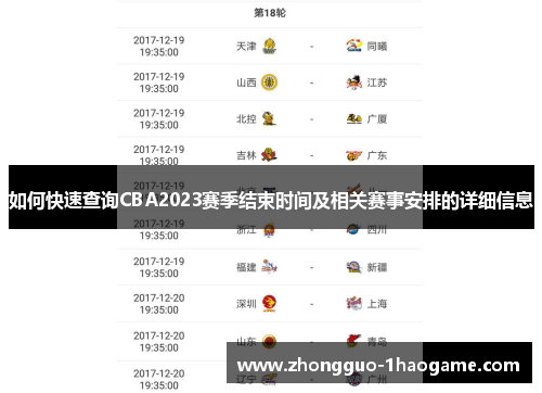 如何快速查询CBA2023赛季结束时间及相关赛事安排的详细信息 如何快速查询CBA2023赛季结束时间及相关赛事安排的详细信息