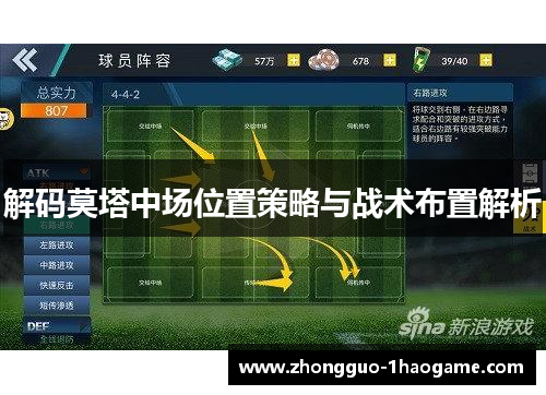 解码莫塔中场位置策略与战术布置解析