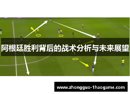 阿根廷胜利背后的战术分析与未来展望