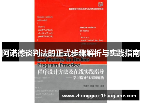 阿诺德谈判法的正式步骤解析与实践指南