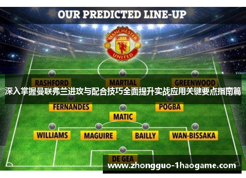 深入掌握曼联弗兰进攻与配合技巧全面提升实战应用关键要点指南篇