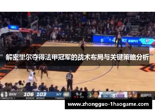 解密里尔夺得法甲冠军的战术布局与关键策略分析 解密里尔夺得法甲冠军的战术布局与关键策略分析