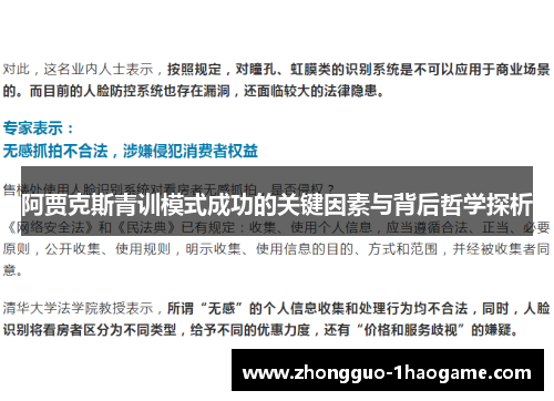 阿贾克斯青训模式成功的关键因素与背后哲学探析