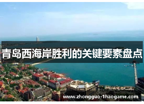 青岛西海岸胜利的关键要素盘点 青岛西海岸胜利的关键要素盘点