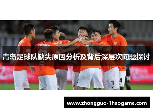 青岛足球队缺失原因分析及背后深层次问题探讨