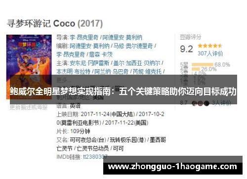 鲍威尔全明星梦想实现指南:五个关键策略助你迈向目标成功 鲍威尔全明星梦想实现指南:五个关键策略助你迈向目标成功