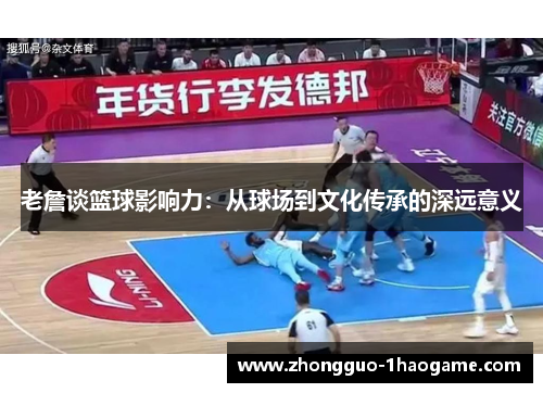 老詹谈篮球影响力：从球场到文化传承的深远意义