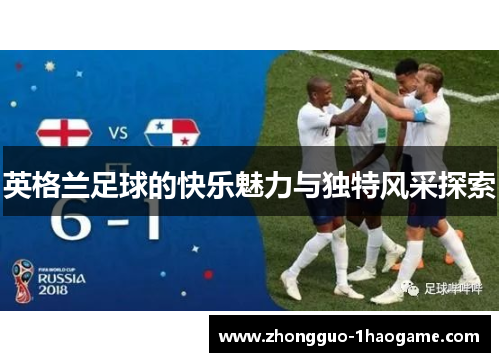 英格兰足球的快乐魅力与独特风采探索