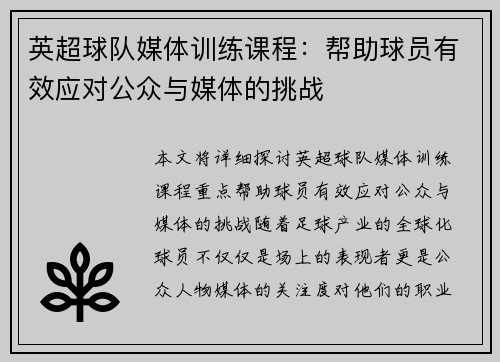 英超球队媒体训练课程：帮助球员有效应对公众与媒体的挑战