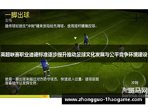 英超联赛职业道德标准逐步提升推动足球文化发展与公平竞争环境建设 英超联赛职业道德标准逐步提升推动足球文化发展与公平竞争环境建设