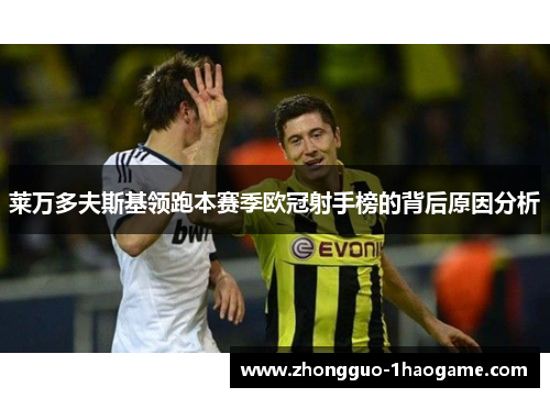 莱万多夫斯基领跑本赛季欧冠射手榜的背后原因分析