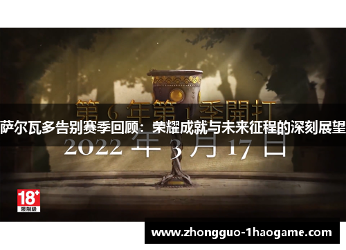 萨尔瓦多告别赛季回顾：荣耀成就与未来征程的深刻展望