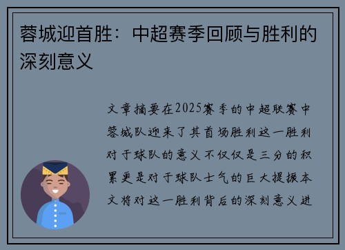 蓉城迎首胜:中超赛季回顾与胜利的深刻意义 蓉城迎首胜:中超赛季回顾与胜利的深刻意义