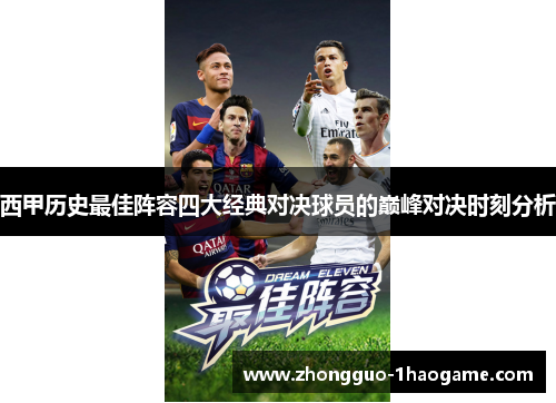 西甲历史最佳阵容四大经典对决球员的巅峰对决时刻分析