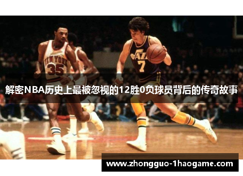 解密NBA历史上最被忽视的12胜0负球员背后的传奇故事 解密NBA历史上最被忽视的12胜0负球员背后的传奇故事