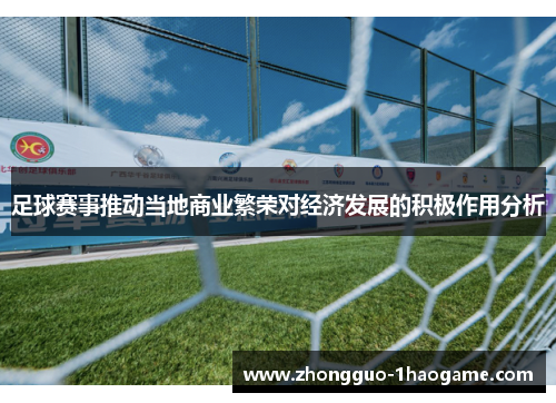 足球赛事推动当地商业繁荣对经济发展的积极作用分析