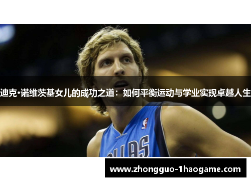 迪克·诺维茨基女儿的成功之道：如何平衡运动与学业实现卓越人生