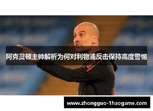 阿克灵顿主帅解析为何对利物浦反击保持高度警惕