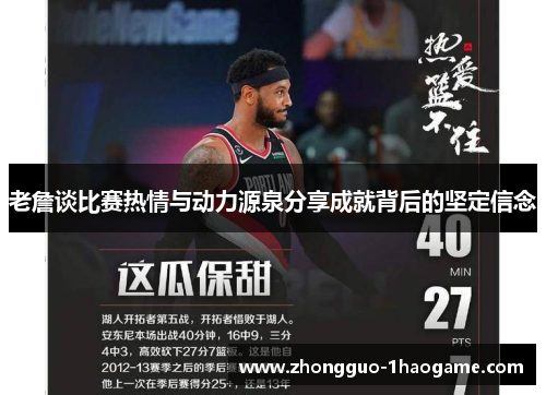 老詹谈比赛热情与动力源泉分享成就背后的坚定信念 老詹谈比赛热情与动力源泉分享成就背后的坚定信念