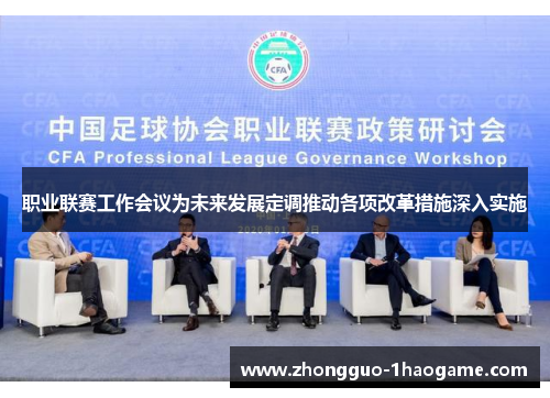 职业联赛工作会议为未来发展定调推动各项改革措施深入实施 职业联赛工作会议为未来发展定调推动各项改革措施深入实施