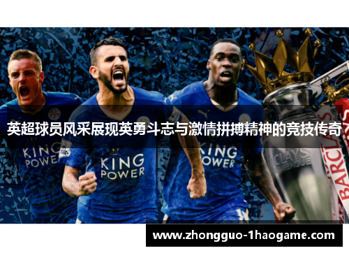 英超球员风采展现英勇斗志与激情拼搏精神的竞技传奇