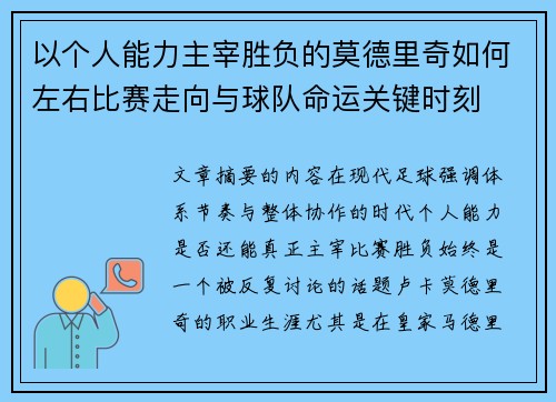 以个人能力主宰胜负的莫德里奇如何左右比赛走向与球队命运关键时刻