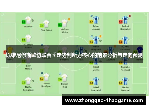 以维尼修斯欧协联赛季走势判断为核心的前景分析与走向预测