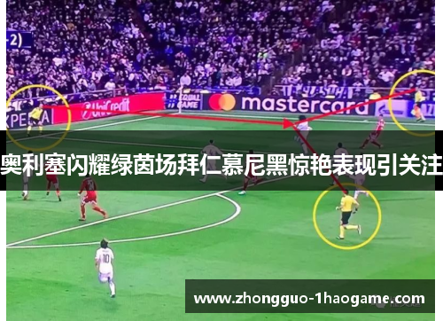 奥利塞闪耀绿茵场拜仁慕尼黑惊艳表现引关注