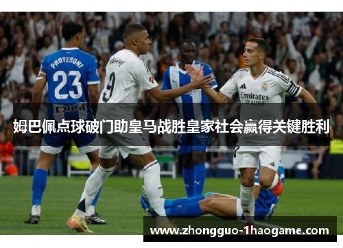 姆巴佩点球破门助皇马战胜皇家社会赢得关键胜利
