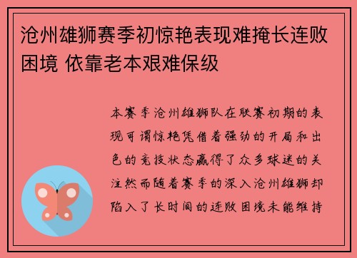 沧州雄狮赛季初惊艳表现难掩长连败困境 依靠老本艰难保级