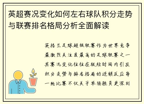英超赛况变化如何左右球队积分走势与联赛排名格局分析全面解读