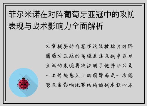 菲尔米诺在对阵葡萄牙亚冠中的攻防表现与战术影响力全面解析