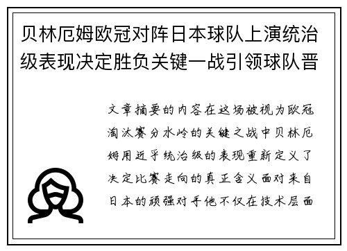 贝林厄姆欧冠对阵日本球队上演统治级表现决定胜负关键一战引领球队晋级