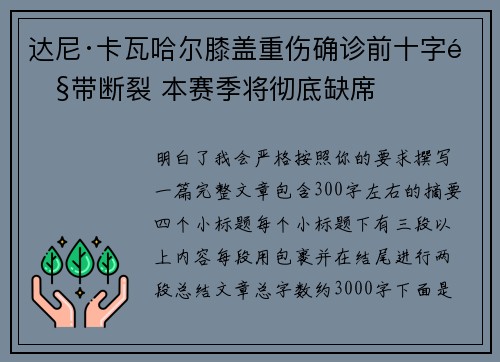 达尼·卡瓦哈尔膝盖重伤确诊前十字韧带断裂 本赛季将彻底缺席