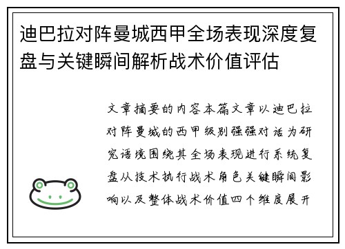 迪巴拉对阵曼城西甲全场表现深度复盘与关键瞬间解析战术价值评估